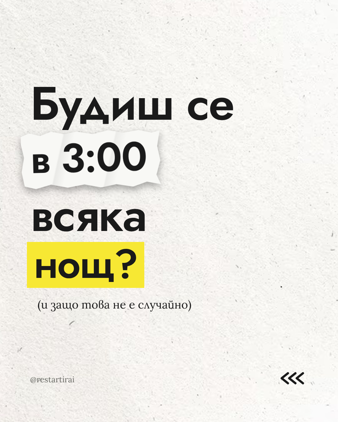 Будиш се в 3:00 всяка нощ? 4 биологични причини и соматичен протокол за рестарт