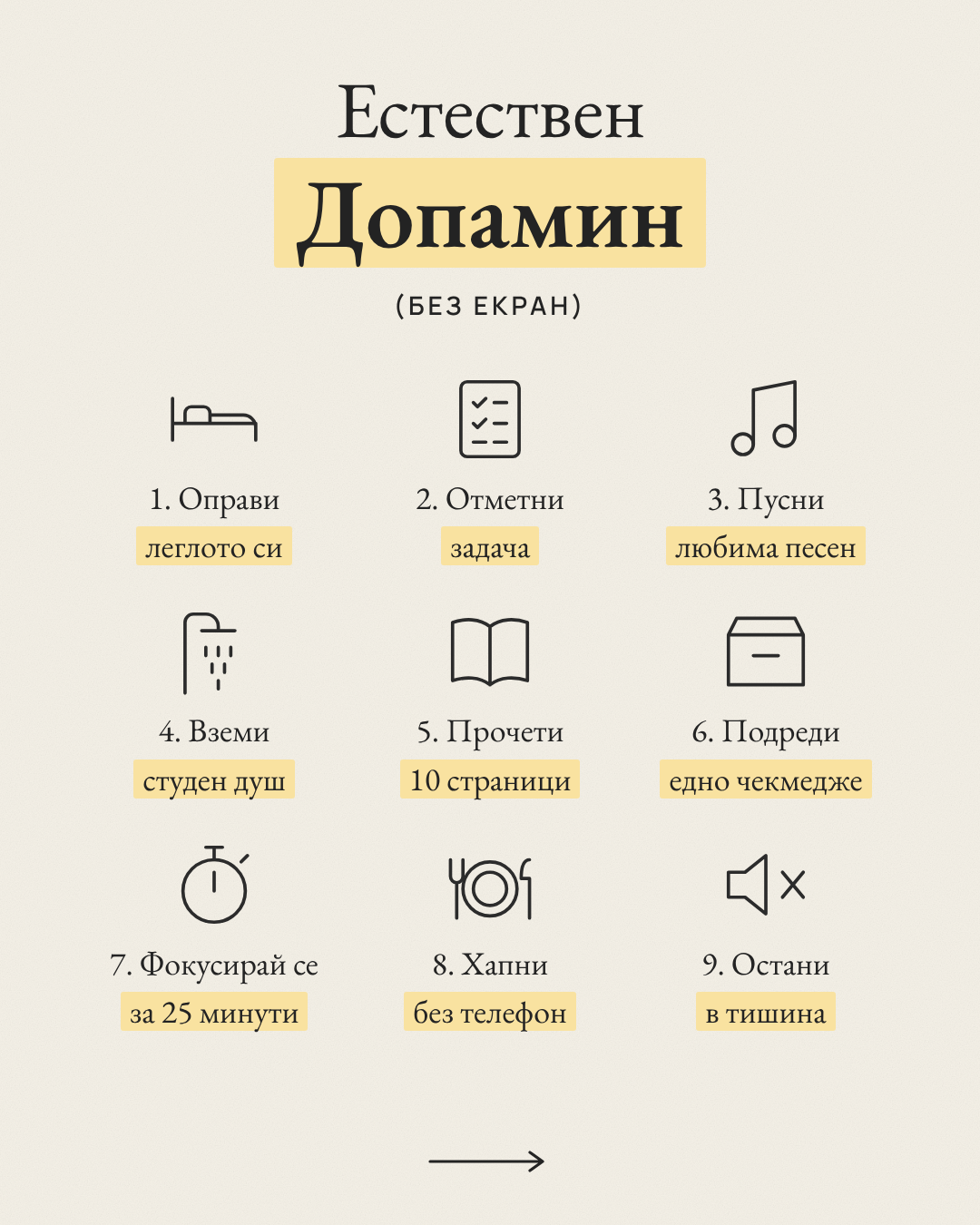 Естествен Допамин без екран