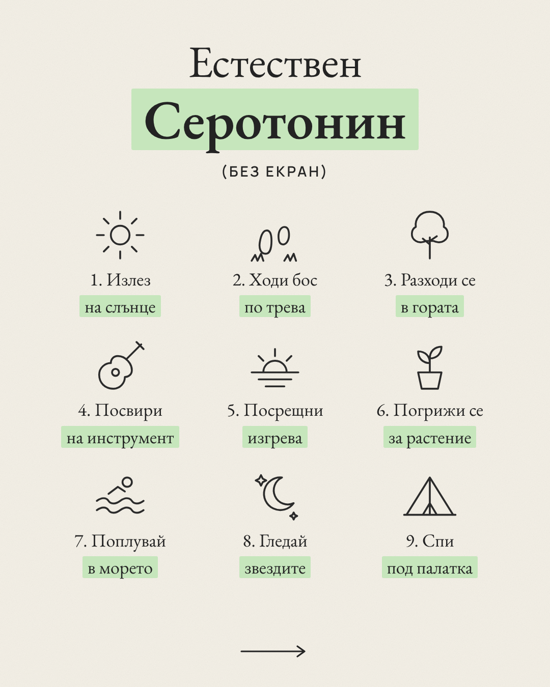 Естествен Серотонин без екран