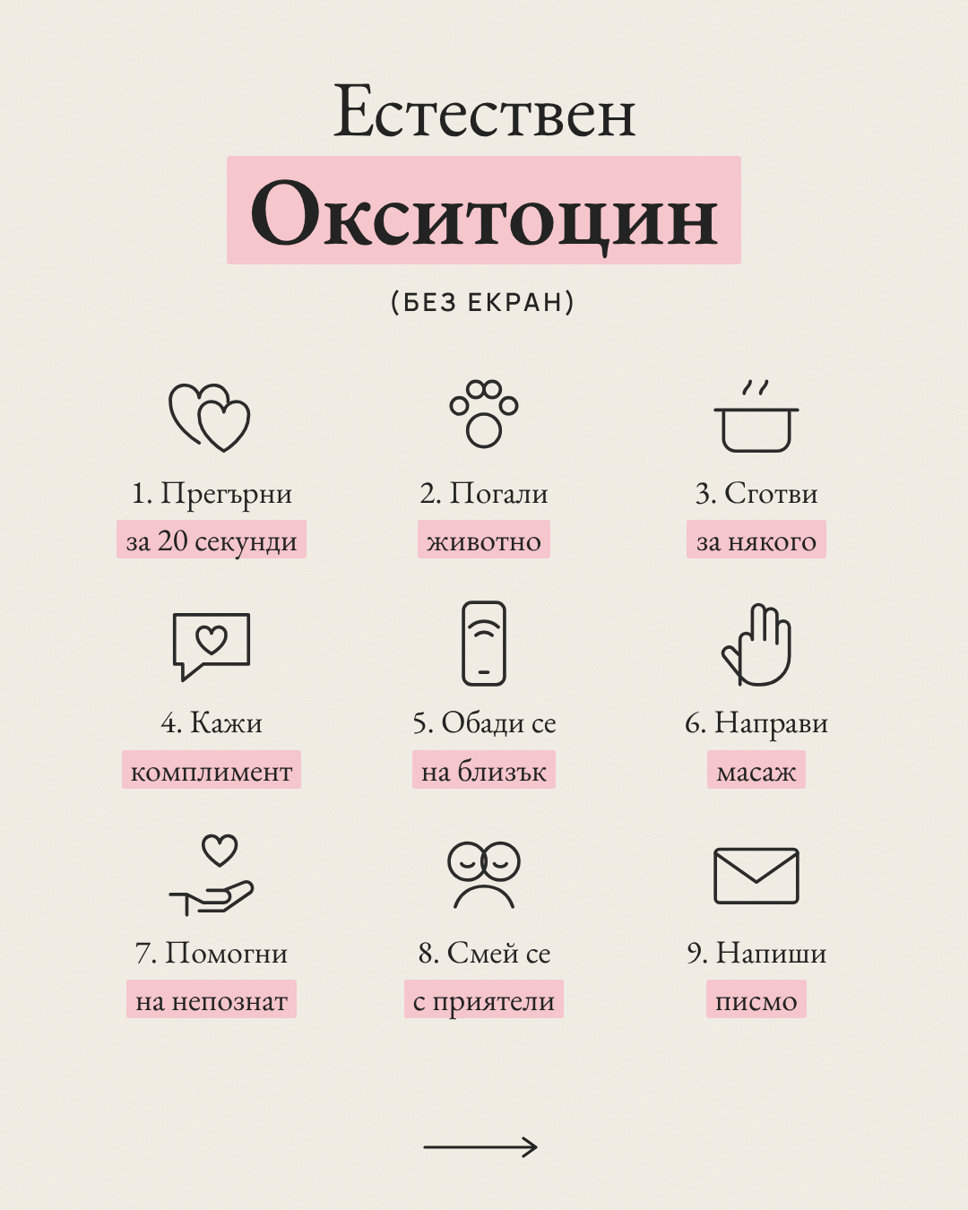 Естествен Окситоцин без екран