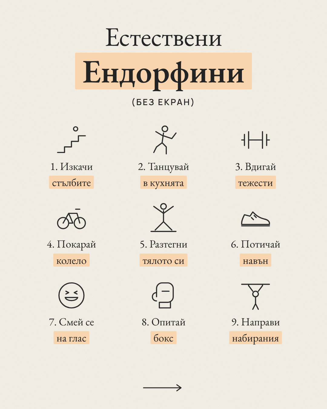 Естествени Ендорфини чрез движение