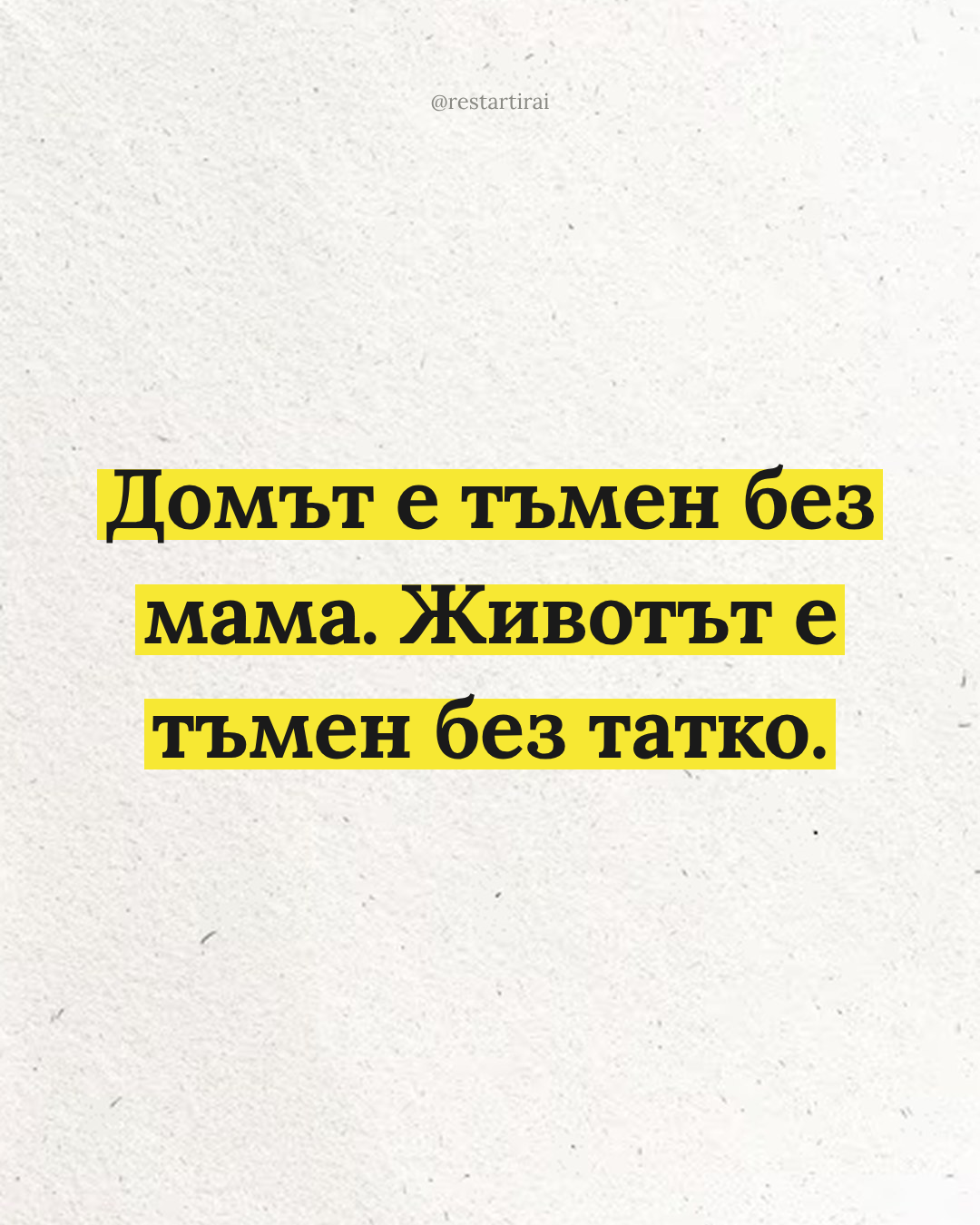 Домът е тъмен без мама, животът е тъмен без татко