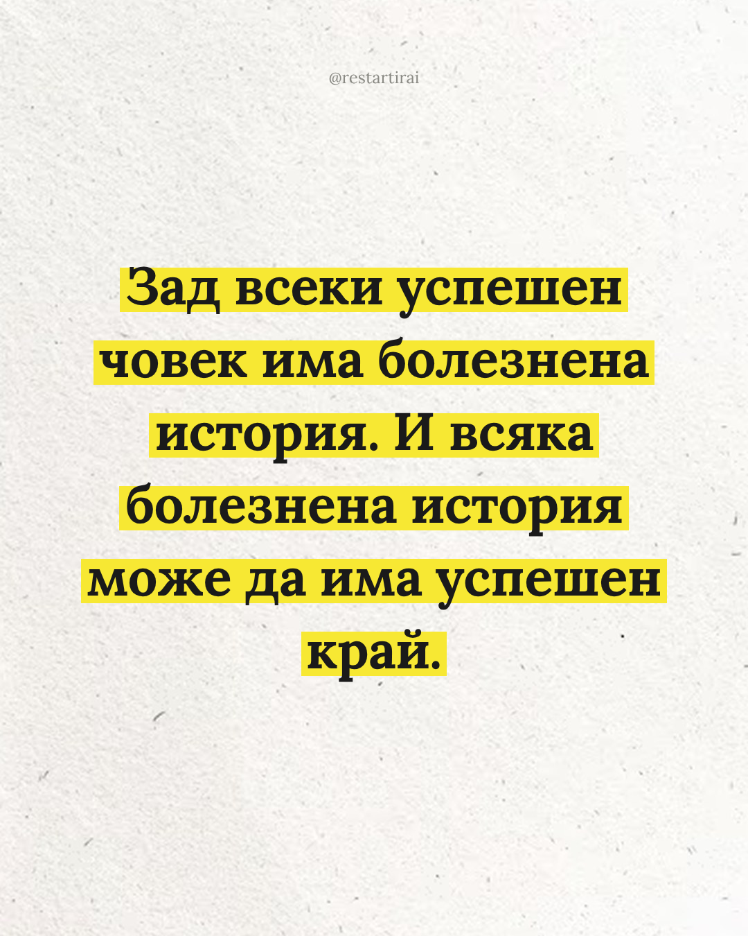 Зад всеки успешен човек има болезнена история