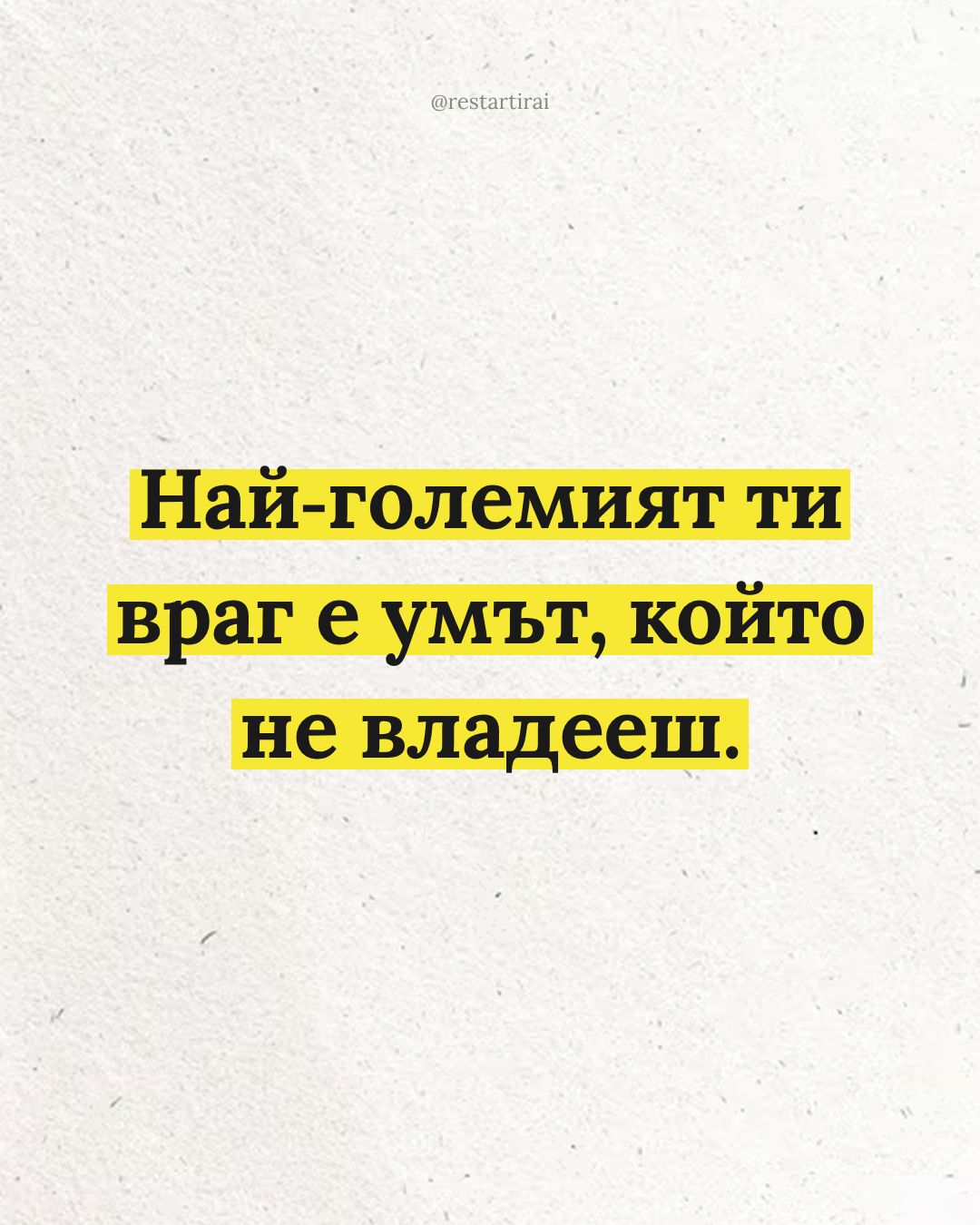 Най-големият ти враг е умът, който не владееш