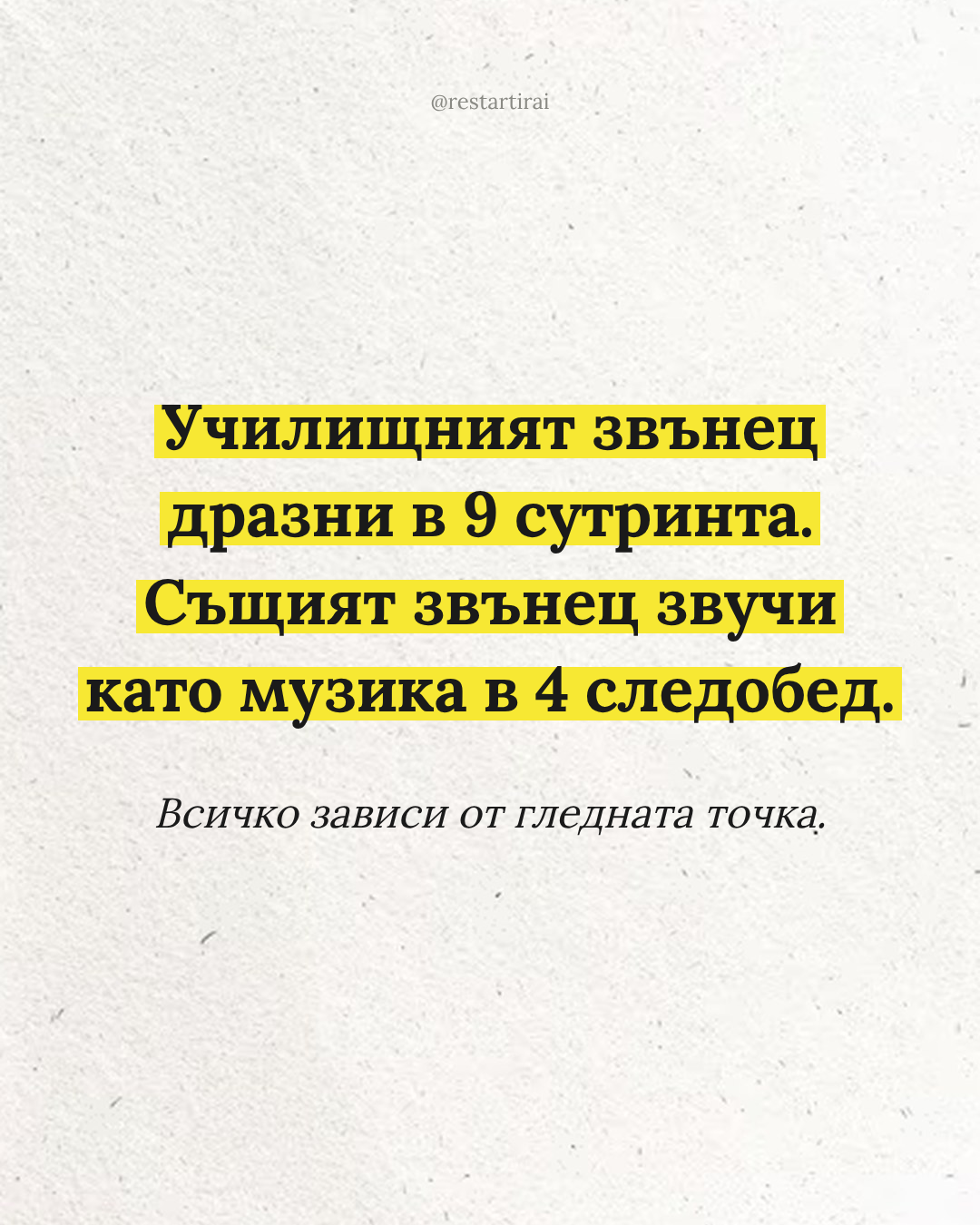 Училищният звънец в 9 сутринта и 4 следобед