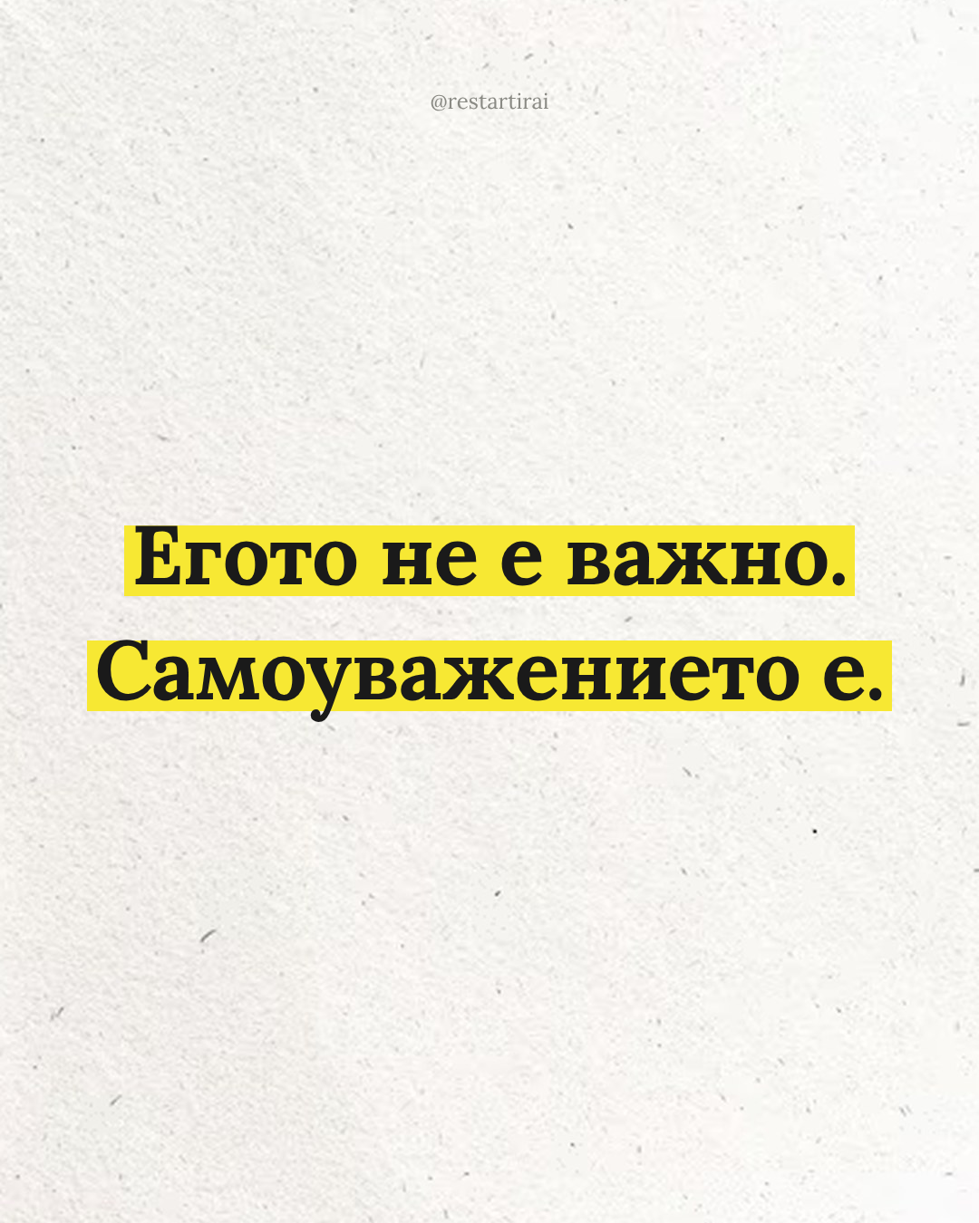 Егото не е важно. Самоуважението е.
