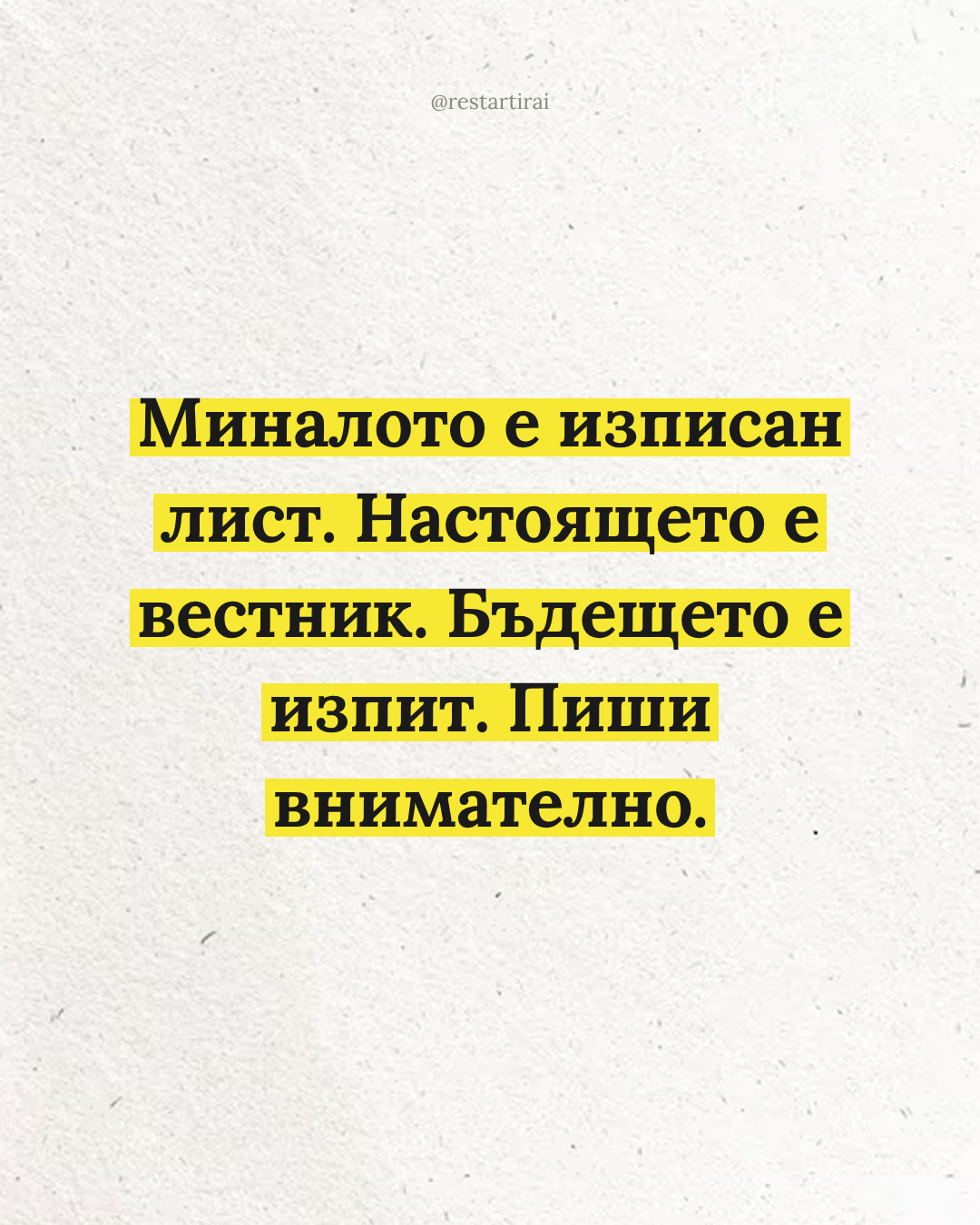 Миналото е изписан лист, настоящето е вестник, бъдещето е изпит