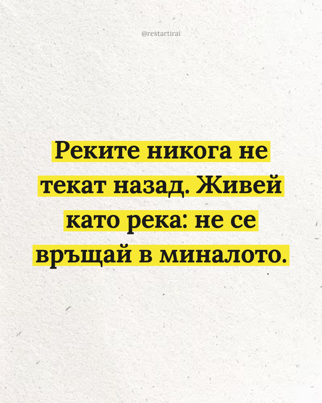 Реките никога не текат назад. Живей като река