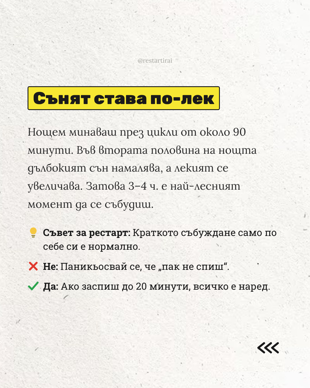 Сънят става по-лек във втората половина на нощта
