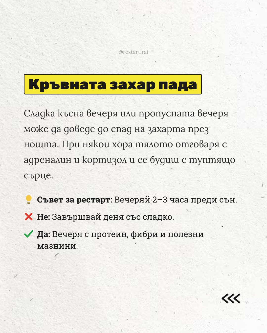 Срив на кръвната захар през нощта