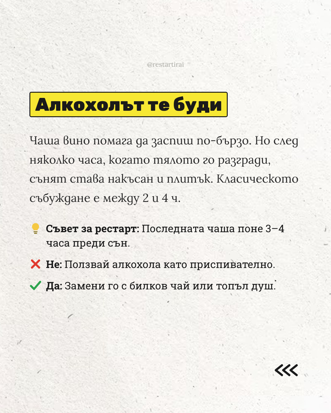 Алкохолът нарушава втората половина на нощния сън