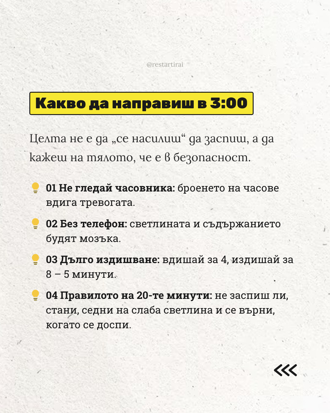 Какво да направиш в 3:00 - практически протокол
